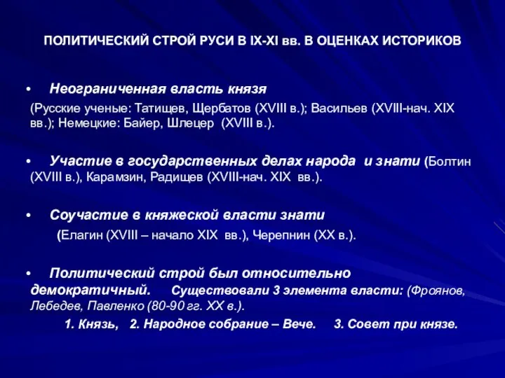 ПОЛИТИЧЕСКИЙ СТРОЙ РУСИ В IX-XI вв. В ОЦЕНКАХ ИСТОРИКОВ Неограниченная власть князя