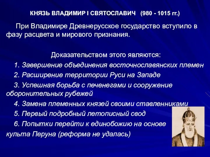 КНЯЗЬ ВЛАДИМИР I СВЯТОСЛАВИЧ (980 - 1015 гг.) При Владимире Древнерусское государство