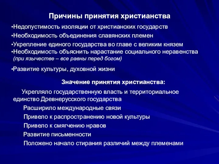 Причины принятия христианства Недопустимость изоляции от христианских государств Необходимость объединения славянских племен