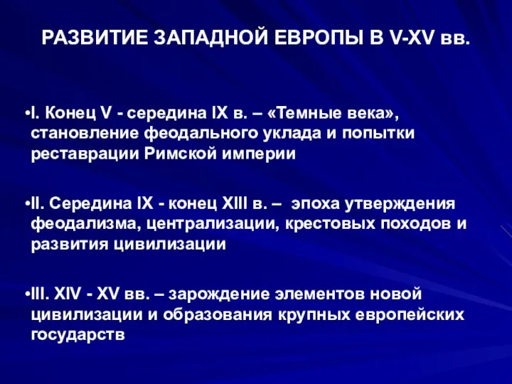 РАЗВИТИЕ ЗАПАДНОЙ ЕВРОПЫ В V-XV вв. I. Конец V - середина IX