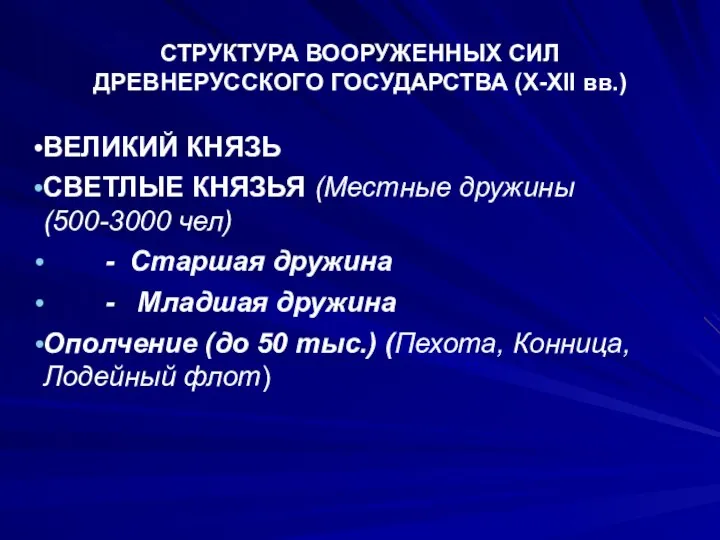 СТРУКТУРА ВООРУЖЕННЫХ СИЛ ДРЕВНЕРУССКОГО ГОСУДАРСТВА (X-XII вв.) ВЕЛИКИЙ КНЯЗЬ СВЕТЛЫЕ КНЯЗЬЯ (Местные