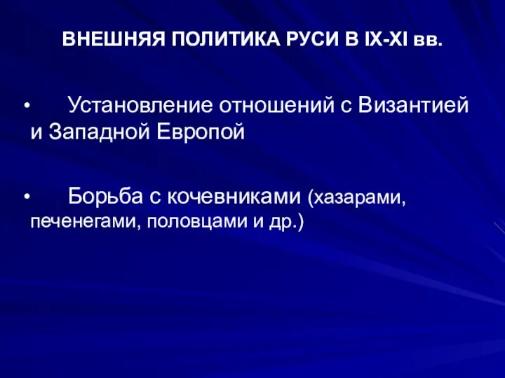 ВНЕШНЯЯ ПОЛИТИКА РУСИ В IX-XI вв. Установление отношений с Византией и Западной