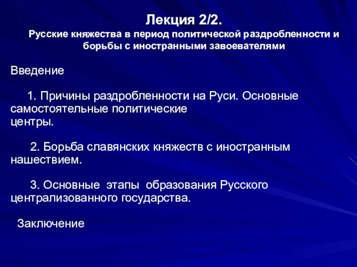 Лекция 2/2. Русские княжества в период политической раздробленности и борьбы с иностранными