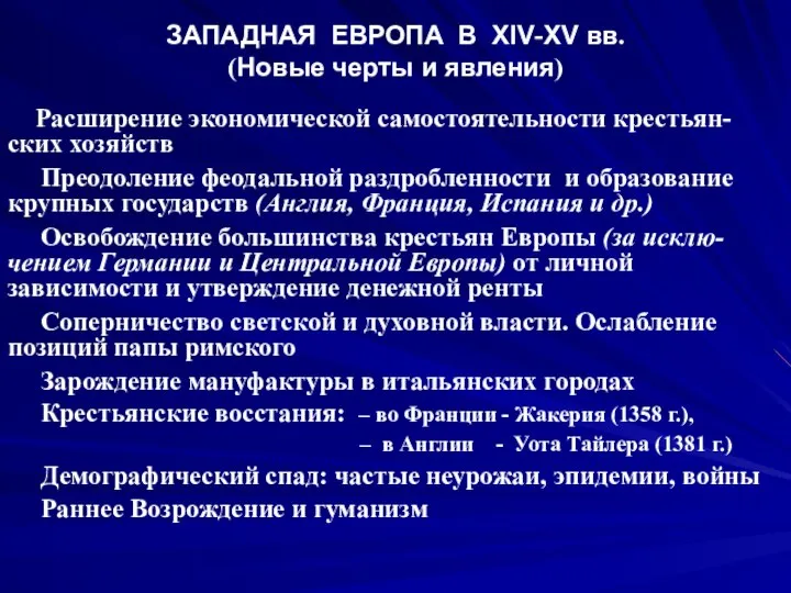 ЗАПАДНАЯ ЕВРОПА В XIV-XV вв. (Новые черты и явления) Расширение экономической самостоятельности