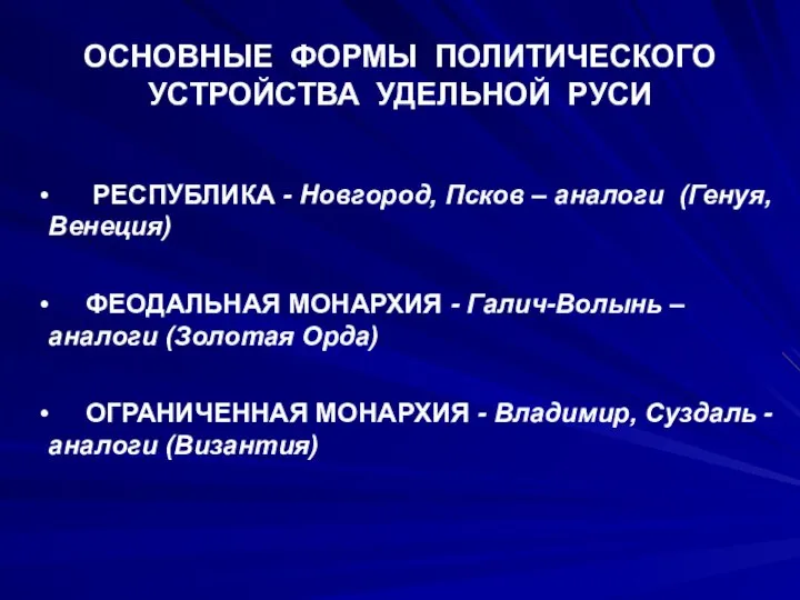 ОСНОВНЫЕ ФОРМЫ ПОЛИТИЧЕСКОГО УСТРОЙСТВА УДЕЛЬНОЙ РУСИ РЕСПУБЛИКА - Новгород, Псков – аналоги