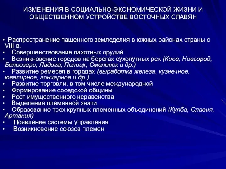 ИЗМЕНЕНИЯ В СОЦИАЛЬНО-ЭКОНОМИЧЕСКОЙ ЖИЗНИ И ОБЩЕСТВЕННОМ УСТРОЙСТВЕ ВОСТОЧНЫХ СЛАВЯН Распространение пашенного земледелия