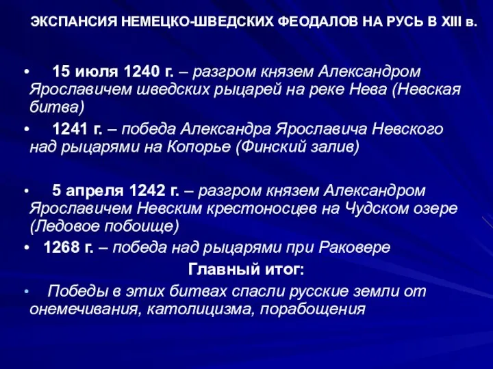 ЭКСПАНСИЯ НЕМЕЦКО-ШВЕДСКИХ ФЕОДАЛОВ НА РУСЬ В XIII в. 15 июля 1240 г.