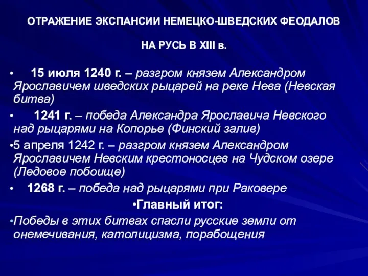 ОТРАЖЕНИЕ ЭКСПАНСИИ НЕМЕЦКО-ШВЕДСКИХ ФЕОДАЛОВ НА РУСЬ В XIII в. 15 июля 1240