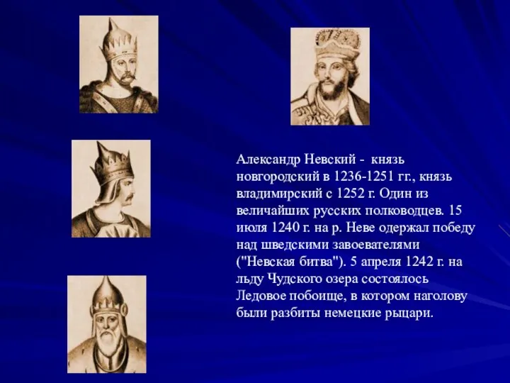 Александр Невский - князь новгородский в 1236-1251 гг., князь владимирский с 1252