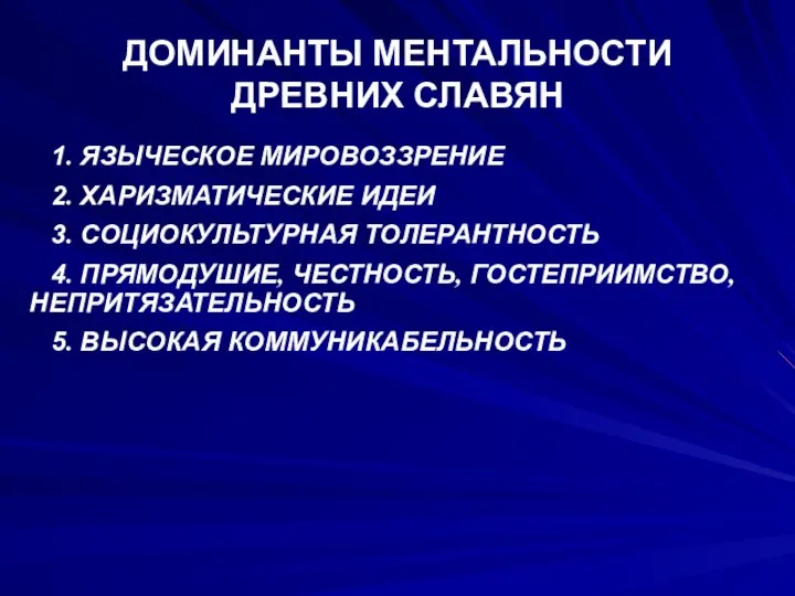 ДОМИНАНТЫ МЕНТАЛЬНОСТИ ДРЕВНИХ СЛАВЯН 1. ЯЗЫЧЕСКОЕ МИРОВОЗЗРЕНИЕ 2. ХАРИЗМАТИЧЕСКИЕ ИДЕИ 3. СОЦИОКУЛЬТУРНАЯ