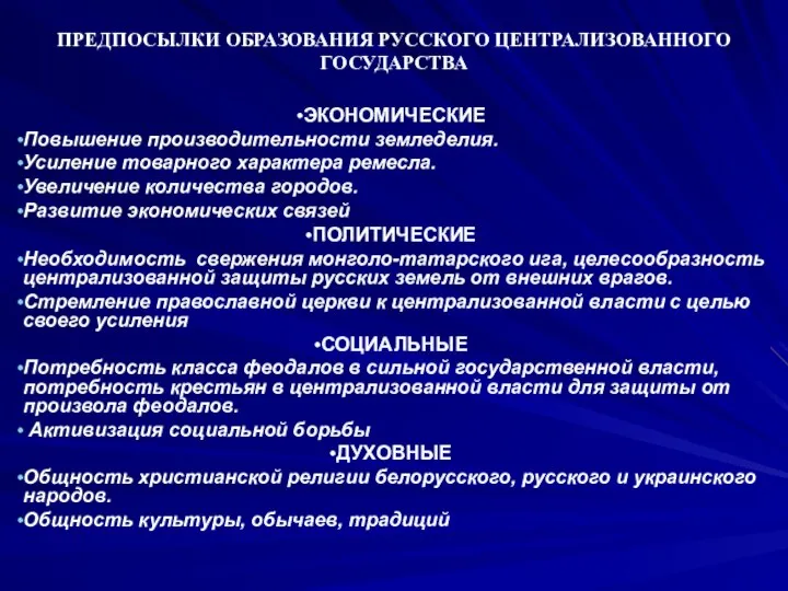 ПРЕДПОСЫЛКИ ОБРАЗОВАНИЯ РУССКОГО ЦЕНТРАЛИЗОВАННОГО ГОСУДАРСТВА ЭКОНОМИЧЕСКИЕ Повышение производительности земледелия. Усиление товарного характера