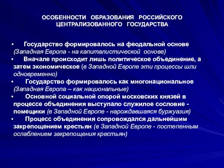 ОСОБЕННОСТИ ОБРАЗОВАНИЯ РОССИЙСКОГО ЦЕНТРАЛИЗОВАННОГО ГОСУДАРСТВА Государство формировалось на феодальной основе (Западная Европа