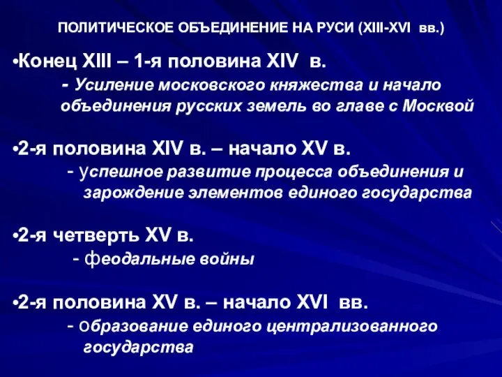 ПОЛИТИЧЕСКОЕ ОБЪЕДИНЕНИЕ НА РУСИ (XIII-XVI вв.) Конец XIII – 1-я половина XIV