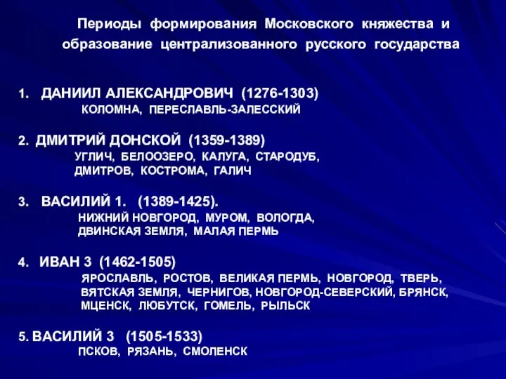 1. ДАНИИЛ АЛЕКСАНДРОВИЧ (1276-1303) КОЛОМНА, ПЕРЕСЛАВЛЬ-ЗАЛЕССКИЙ 2. ДМИТРИЙ ДОНСКОЙ (1359-1389) УГЛИЧ, БЕЛООЗЕРО,