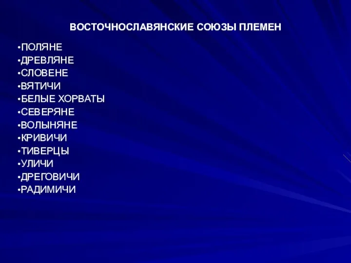 ВОСТОЧНОСЛАВЯНСКИЕ СОЮЗЫ ПЛЕМЕН ПОЛЯНЕ ДРЕВЛЯНЕ СЛОВЕНЕ ВЯТИЧИ БЕЛЫЕ ХОРВАТЫ СЕВЕРЯНЕ ВОЛЫНЯНЕ КРИВИЧИ ТИВЕРЦЫ УЛИЧИ ДРЕГОВИЧИ РАДИМИЧИ