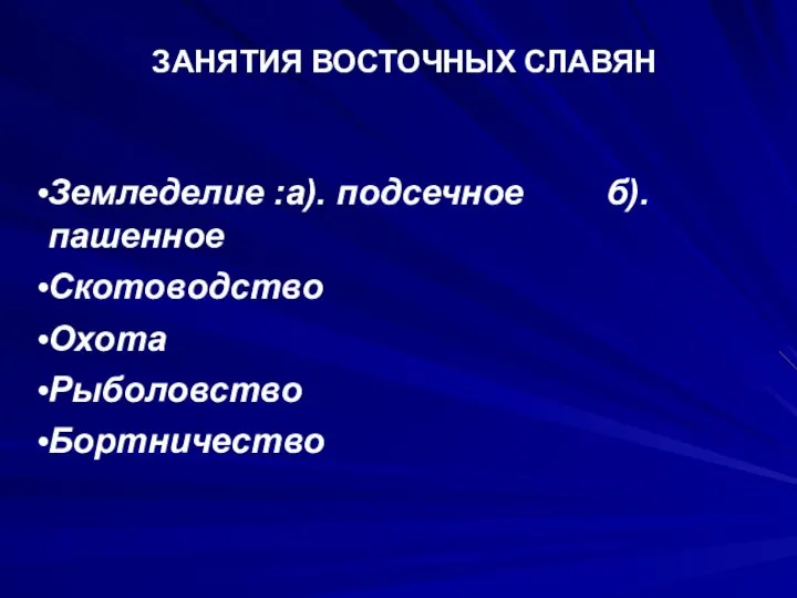 ЗАНЯТИЯ ВОСТОЧНЫХ СЛАВЯН Земледелие :а). подсечное б). пашенное Скотоводство Охота Рыболовство Бортничество