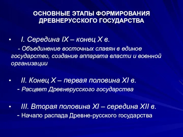 ОСНОВНЫЕ ЭТАПЫ ФОРМИРОВАНИЯ ДРЕВНЕРУССКОГО ГОСУДАРСТВА I. Середина IХ – конец Х в.