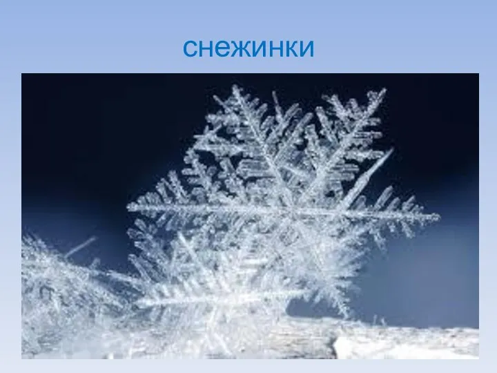 снежинки