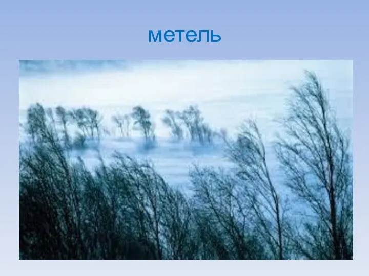 метель