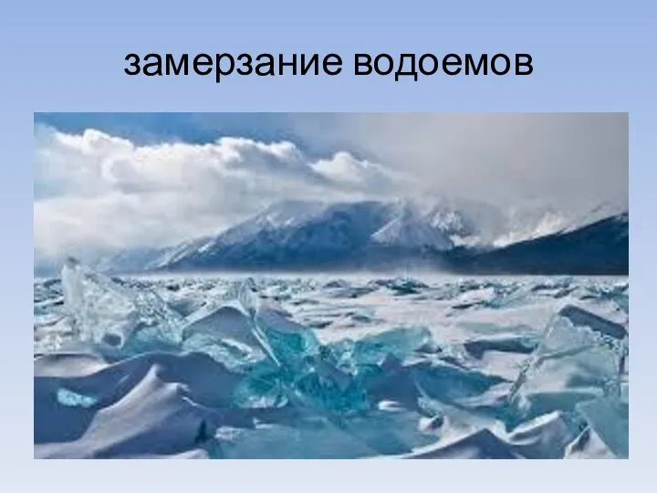 замерзание водоемов