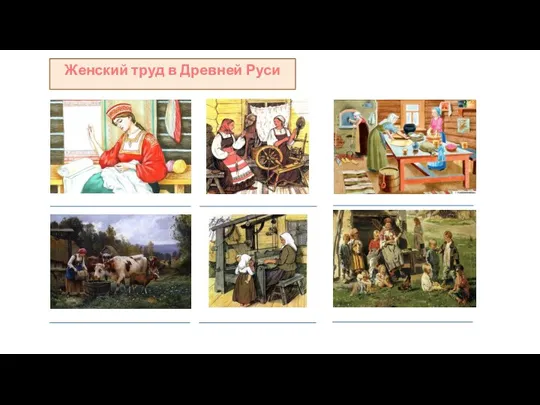 Женский труд в Древней Руси