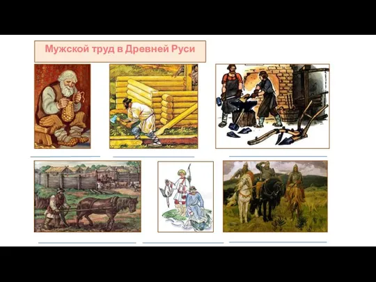 Мужской труд в Древней Руси