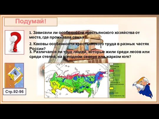 Подумай! Стр.92-96 1. Зависели ли особенности крестьянского хозяйства от места, где проживала