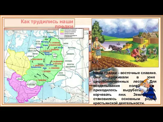 Как трудились наши предки Наши предки – восточные славяне. Они проживали в