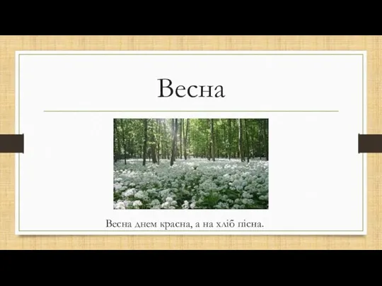 Весна Весна днем красна, а на хліб пісна.