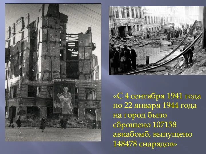 «С 4 сентября 1941 года по 22 января 1944 года на город