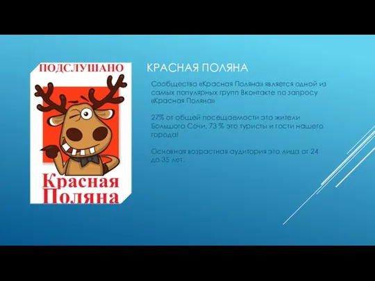 КРАСНАЯ ПОЛЯНА Сообщество «Красная Поляна» является одной из самых популярных групп Вконтакте