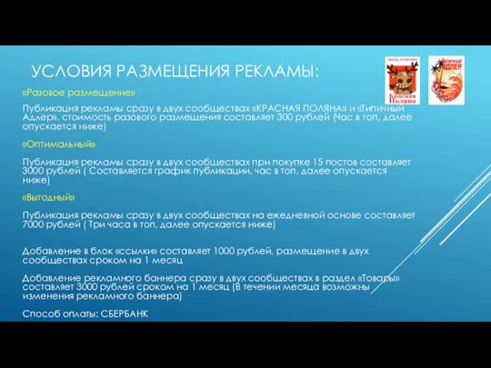 УСЛОВИЯ РАЗМЕЩЕНИЯ РЕКЛАМЫ: «Разовое размещение» Публикация рекламы сразу в двух сообществах «КРАСНАЯ