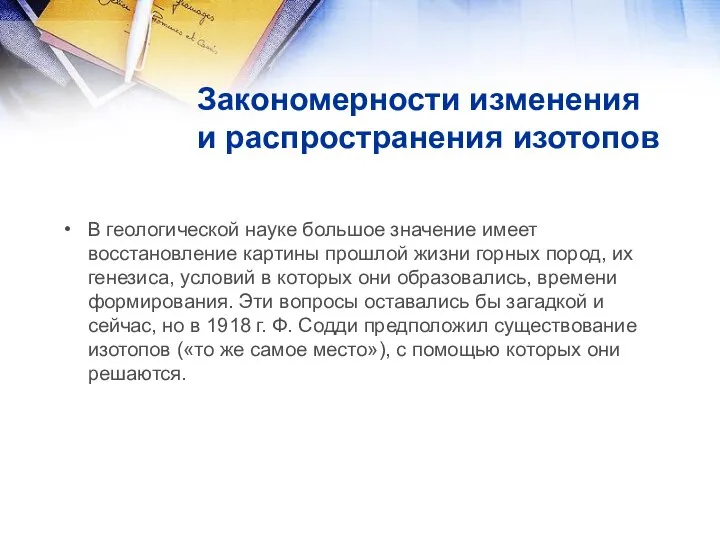 Закономерности изменения и распространения изотопов В геологической науке большое значение имеет восстановление