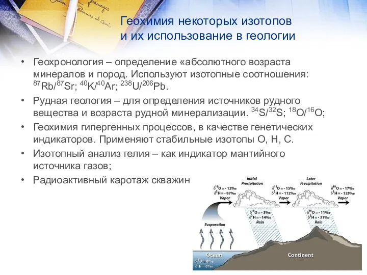 Геохимия некоторых изотопов и их использование в геологии Геохронология – определение «абсолютного