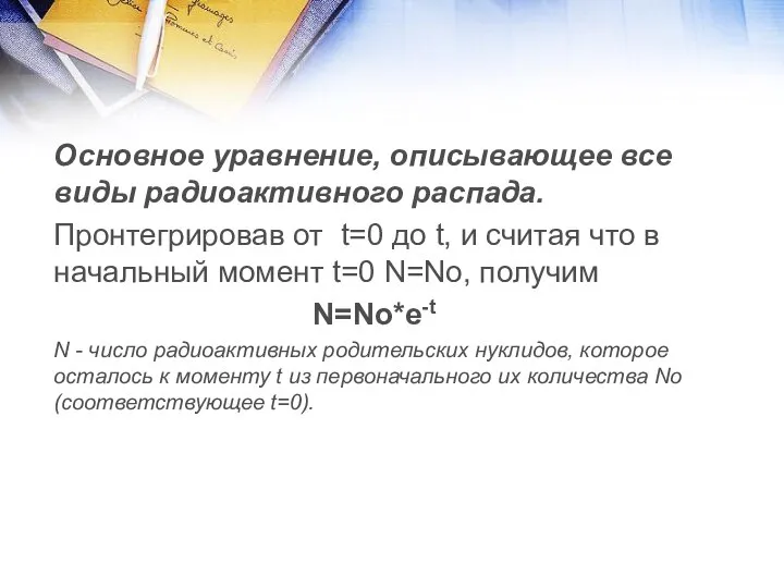 Основное уравнение, описывающее все виды радиоактивного распада. Пронтегрировав от t=0 до t,