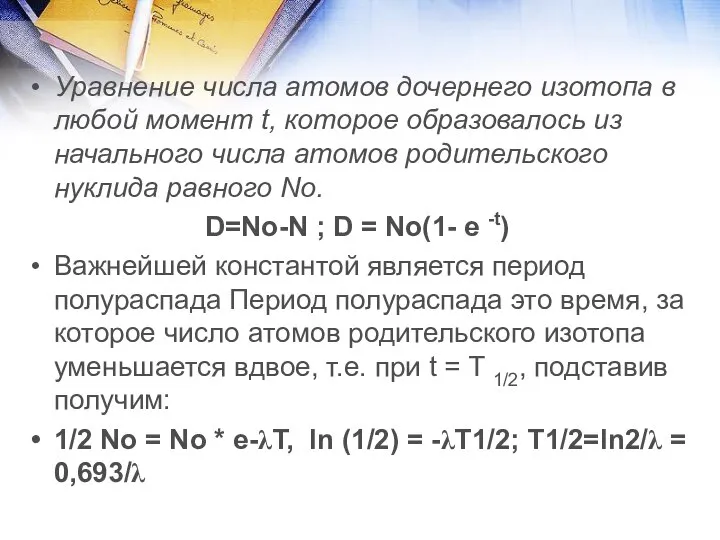 Уравнение числа атомов дочернего изотопа в любой момент t, которое образовалось из