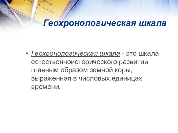 Геохронологическая шкала Геохронологическая шкала - это шкала естественноисторического развития главным образом земной