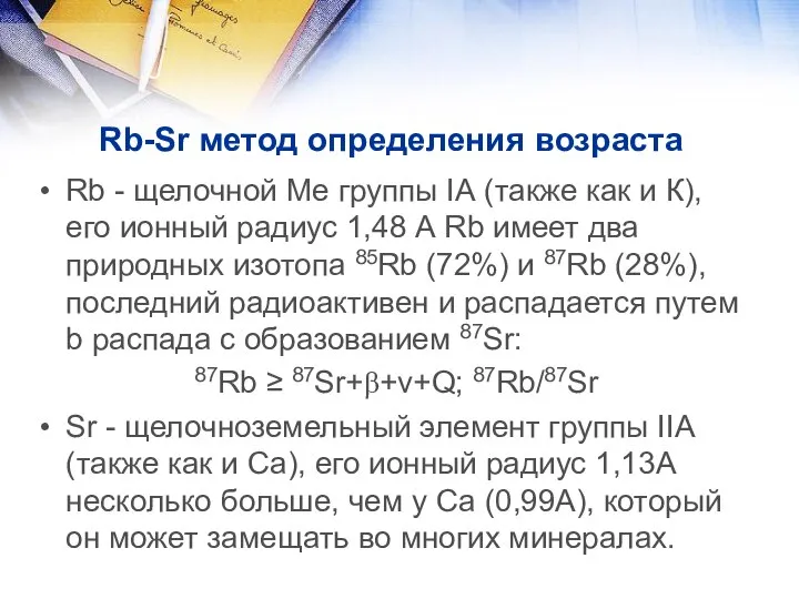 Rb-Sr метод определения возраста Rb - щелочной Ме группы IА (также как