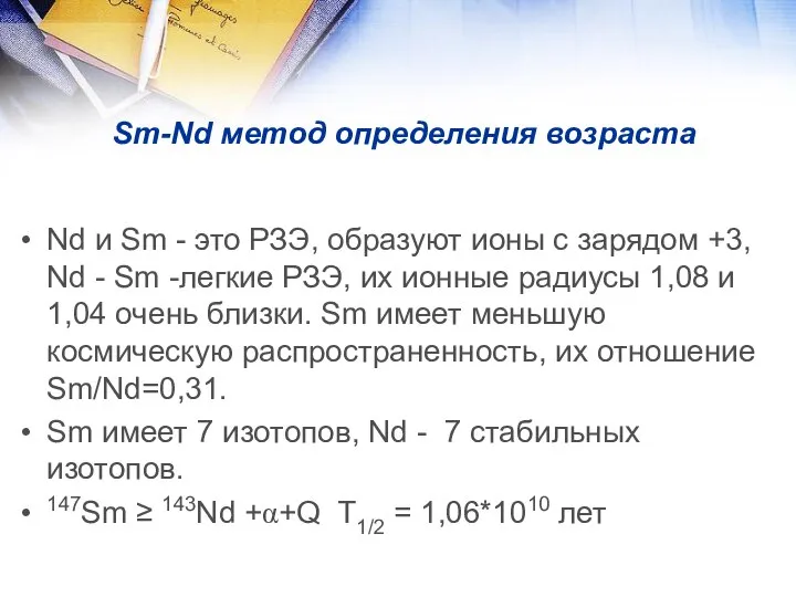 Sm-Nd метод определения возраста Nd и Sm - это РЗЭ, образуют ионы