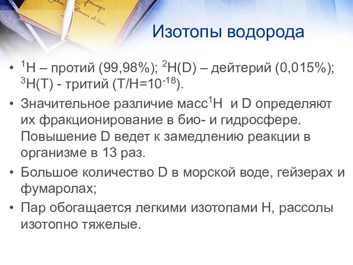 Изотопы водорода 1H – протий (99,98%); 2Н(D) – дейтерий (0,015%); 3Н(T) -