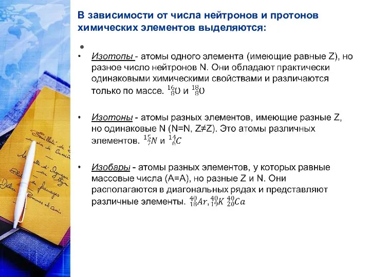 В зависимости от числа нейтронов и протонов химических элементов выделяются: