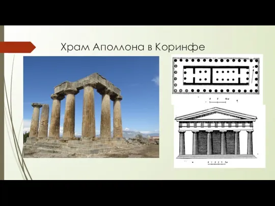 Храм Аполлона в Коринфе