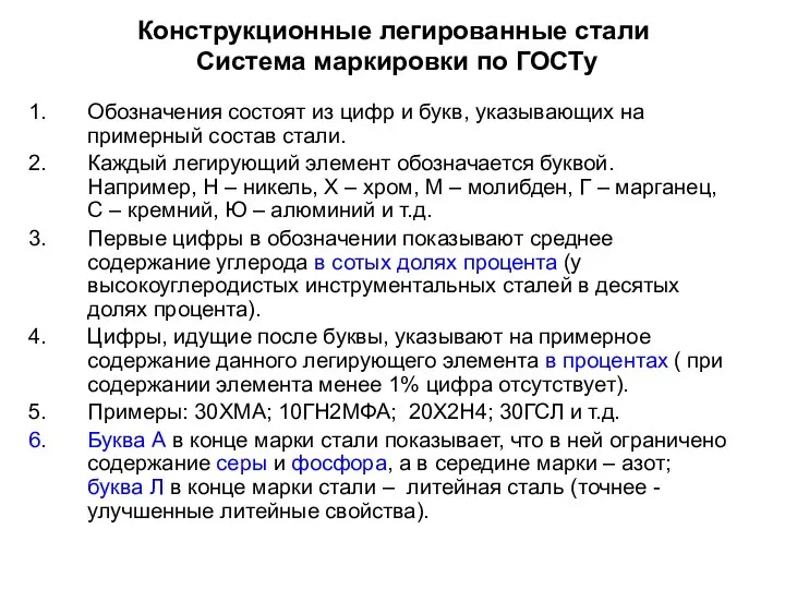 Конструкционные легированные стали Система маркировки по ГОСТу Обозначения состоят из цифр и