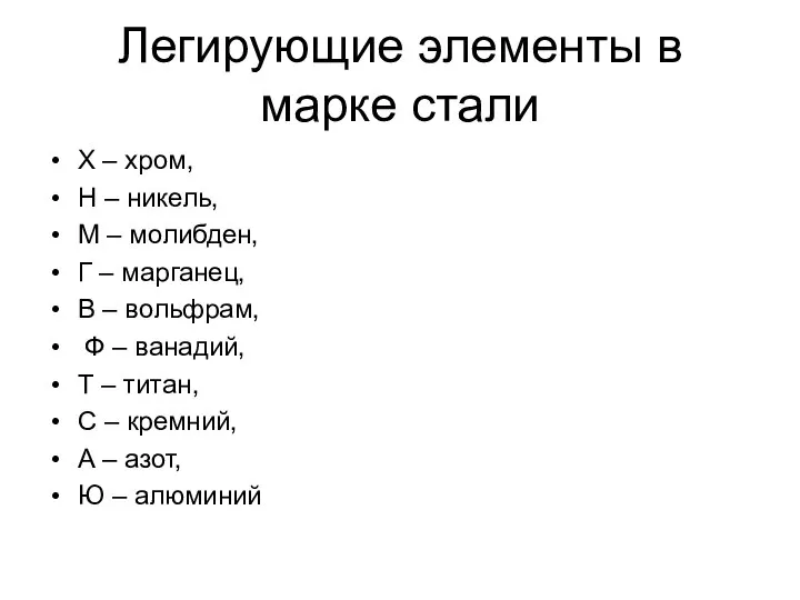 Легирующие элементы в марке стали Х – хром, Н – никель, М