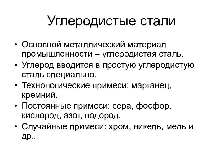 Углеродистые стали Основной металлический материал промышленности – углеродистая сталь. Углерод вводится в