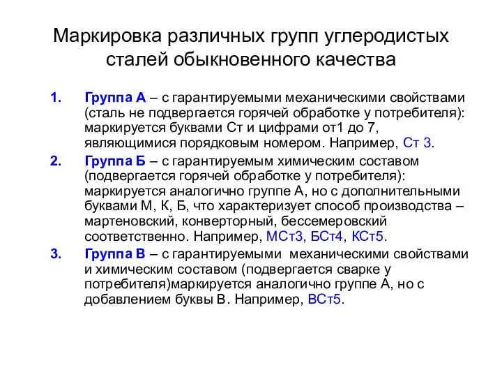 Маркировка различных групп углеродистых сталей обыкновенного качества Группа А – с гарантируемыми