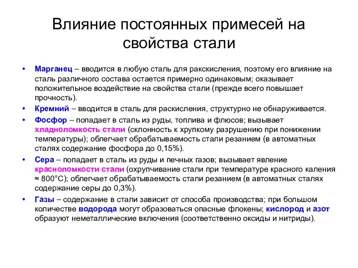 Влияние постоянных примесей на свойства стали Марганец – вводится в любую сталь