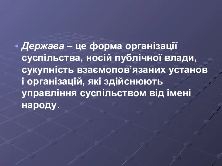 Держава – це форма організації суспільства, носій публічної влади, сукупність взаємопов’язаних установ