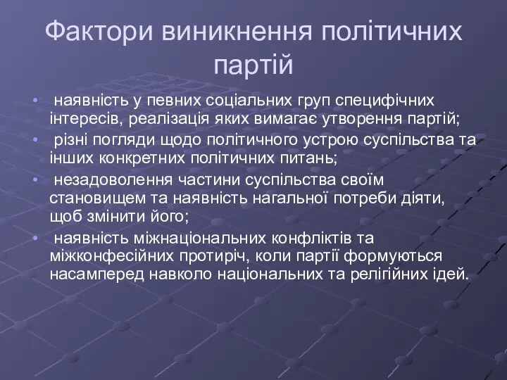 Фактори виникнення політичних партій наявність у певних соціальних груп специфічних інтересів, реалізація