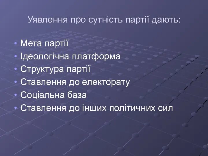 Уявлення про сутність партії дають: Мета партії Ідеологічна платформа Структура партії Ставлення